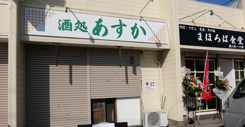 まほろば食堂の外観（君津・大和田）